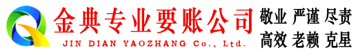 润州金典讨账公司